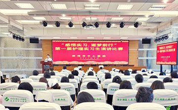 蚌埠市中心医院举办第一届护理实习生演讲比赛暨科普视频比赛