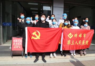 蚌埠三院第二批驰援湖北医疗队出征