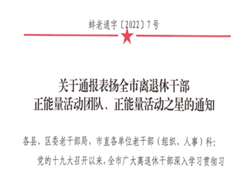 退休不褪色！马贺贞获“全市离退休干部正能量活动之星”称号