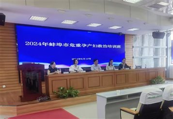 蚌埠市危重孕产妇救治培训班在蚌埠市中心医院举办