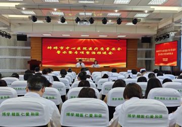 蚌埠市中心医院召开医疗质量安全警示暨专项整治推进会