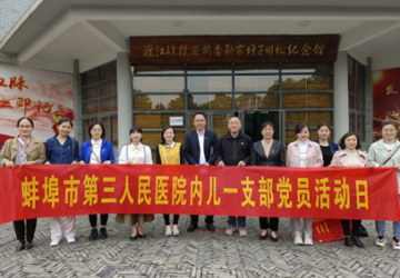 重温革命旧址 传承红色精神——蚌埠三院内儿一支部参观学习渡江战役总前委纪念馆