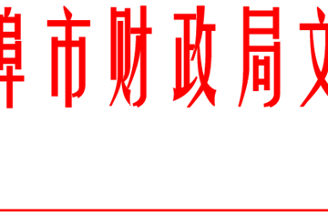 蚌埠市财政局转发安徽省财政厅关于印发安徽省2020-2021年政府集中采购目录及标准的通知