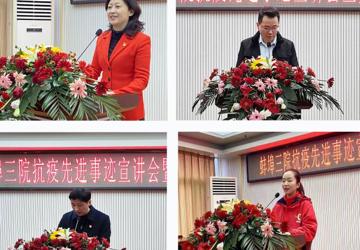 聆听“战”疫故事，坚定使命担当——我院举行抗疫英雄先进事迹报告会暨大讨论活动推进会