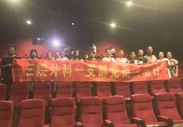 【不忘初心 牢记使命】蚌埠三院外一党支部开展“不忘初心、牢记使命”主题教育—组织党员集中观看大型纪录片《我和我的祖国》