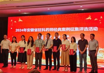 点赞！蚌埠市中心医院在安徽省驻科药师经典案例比赛中获佳绩