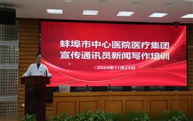 为健康传播赋能：蚌埠市中心医院医疗集团开展宣传通讯员新闻写作培训