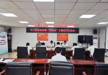 市三院召开巡察“回头看”专题民主生活会