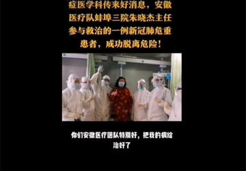 武汉疫情前线手记：蚌埠三院驰援湖北医疗队参与救治的新冠肺炎危重患者转入普通病房