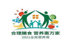 2021全民营养周 | 健康烹调的要点