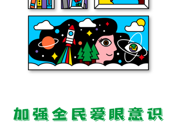 2021年全国“爱眼日”宣传,关注眼睛健康