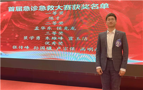 点赞！蚌埠市中心医院侯克龙获安徽省全科医师协会急诊急救分会2024年首届病例演讲大赛二等奖