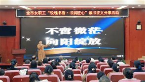 点赞！蚌埠市中心医院单慢荣获全市女职工“玫瑰书香·书润匠心”读书征文活动一等奖