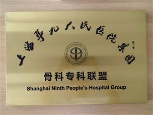 融入长三角 |蚌埠市中心医院与上海市第九人民医院专家联手，一日完成两例高难度四级手术