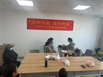 党建引领 | 蚌埠市中心医院门诊党总支第三党支部开展“声声不息 用声传递”主题党日活动