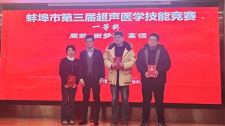 点赞！蚌埠市中心医院超声医学科在蚌埠市第三届超声技能竞赛中获佳绩