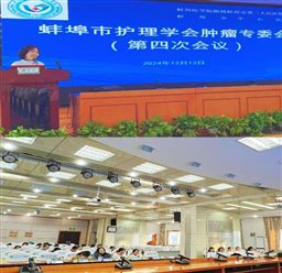 蚌埠市护理学会肿瘤专委会2024年度第四次会议在蚌埠市中心医院举行