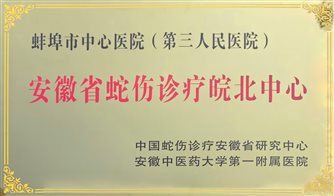 喜报！皖北蛇伤救治新地标：安徽省蛇伤诊疗皖北中心落户蚌埠市中心医院