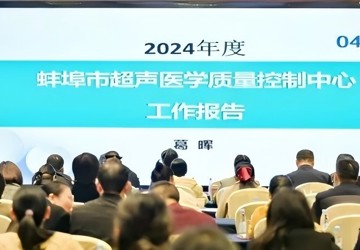 点赞！蚌埠市超声医学质控中心获全省优秀超声医学质控中心称号