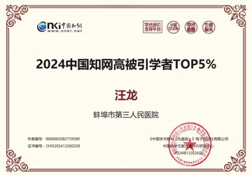 点赞！蚌埠市中心医院汪龙入选“2024中国知网高被引学者Top5%”榜单