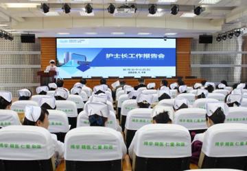 蚌埠市中心医院召开2024年度护士长工作报告会