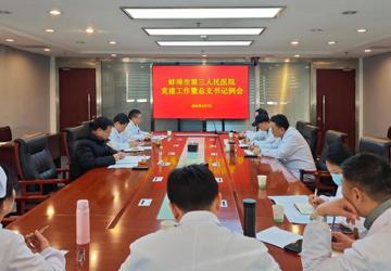 党建引领 | 锚定目标 加压奋进——蚌埠市中心医院召开2025年党建工作专题推进会