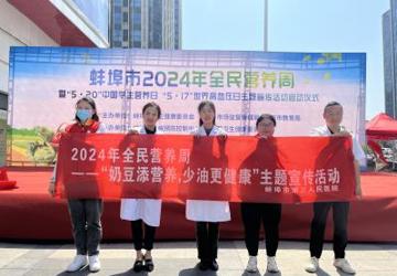 奶豆添营养，少油更健康 ——蚌埠三院参加2024年蚌埠市全民营养周暨“5·20”中国学生营养日宣传义诊活动