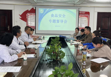 蚌埠市中心医院召开2024年食品安全专题督导会议