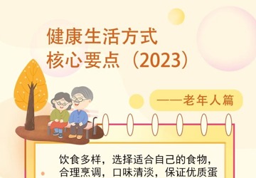 《健康生活方式核心要点（2023）》之老年人篇