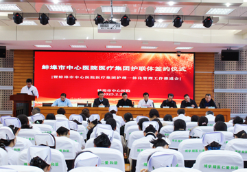 蚌埠市首个护联体签约仪式暨蚌埠市中心医院医疗集团护理一体化管理工作推进会议圆满举行