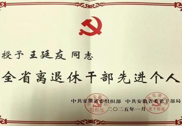 点赞！蚌埠市中心医院退休干部王廷友荣获“全省离退休干部先进个人”称号