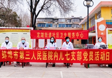 学雷锋志愿服务月  蚌埠市中心医院内儿第七党支部走进社区开展主题义诊活动