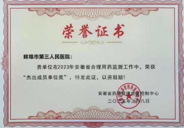 点赞！蚌埠市中心医院获多项省级药事管理荣誉表彰   