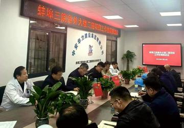 锚定目标聚合力 攻坚克难保进度——蚌埠市中心医院急救医学中心外科大楼二期项目党委专题调度推进会顺利召开