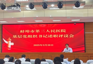 党建引领 | 蚌埠市中心医院基层党组织书记抓党建工作“交答卷、受评议”