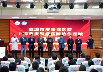 深化医改政策解读与工作实践培训班暨蚌埠市皮肤病医院揭牌活动在蚌埠市中心医院举行