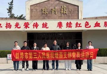 党建引领 | 缅怀革命先烈 传承红色基因——蚌埠市中心医院门诊党总支晓燕党支部赴烈士陵园开展主题党日活动