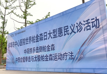  荷兰拳击遇上中国太极！世界帕金森病日上演的一场跨国生命对话