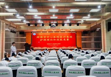 “5·12”国际护士节 | 系列活动（一）以赛促学展风采 技能比拼砺精兵——蚌埠市中心医院医疗集团护理理论和技能竞赛隆重举行