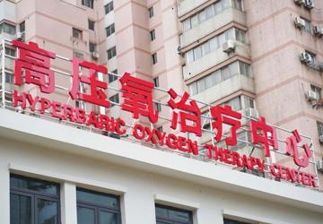 公告：蚌埠市中心医院高压氧治疗中心正式启用
