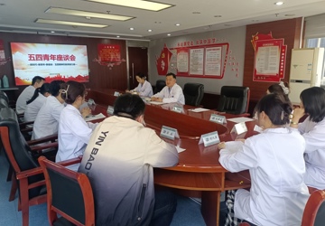 传承五四精神 彰显青年担当——蚌埠市中心医院召开五四青年座谈会