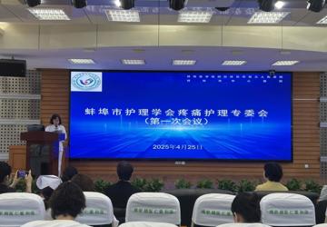 蚌埠市护理学会疼痛护理专委会第一次会议在蚌埠市中心医院举行