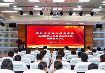 医学教育 | 深化长三角教医协同发展——蚌埠市中心医院与徐州医科大学共建蚌埠临床学院