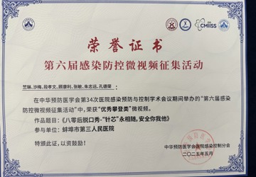 点赞！蚌埠市中心医院荣获第六届感染防控微视频比赛“优秀攀登类”奖！
