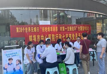 世界无烟日｜蚌埠市中心医院开展世界无烟日宣传义诊活动